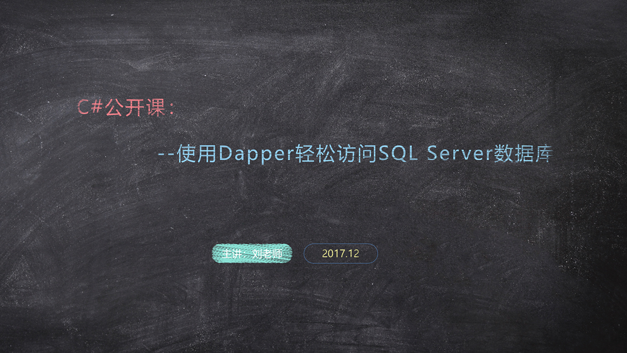Dapper轻松访问SQL Server数据库